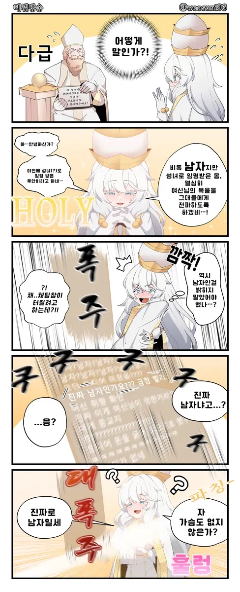 성녀님이 장거리 포교 활동하는 만화 2