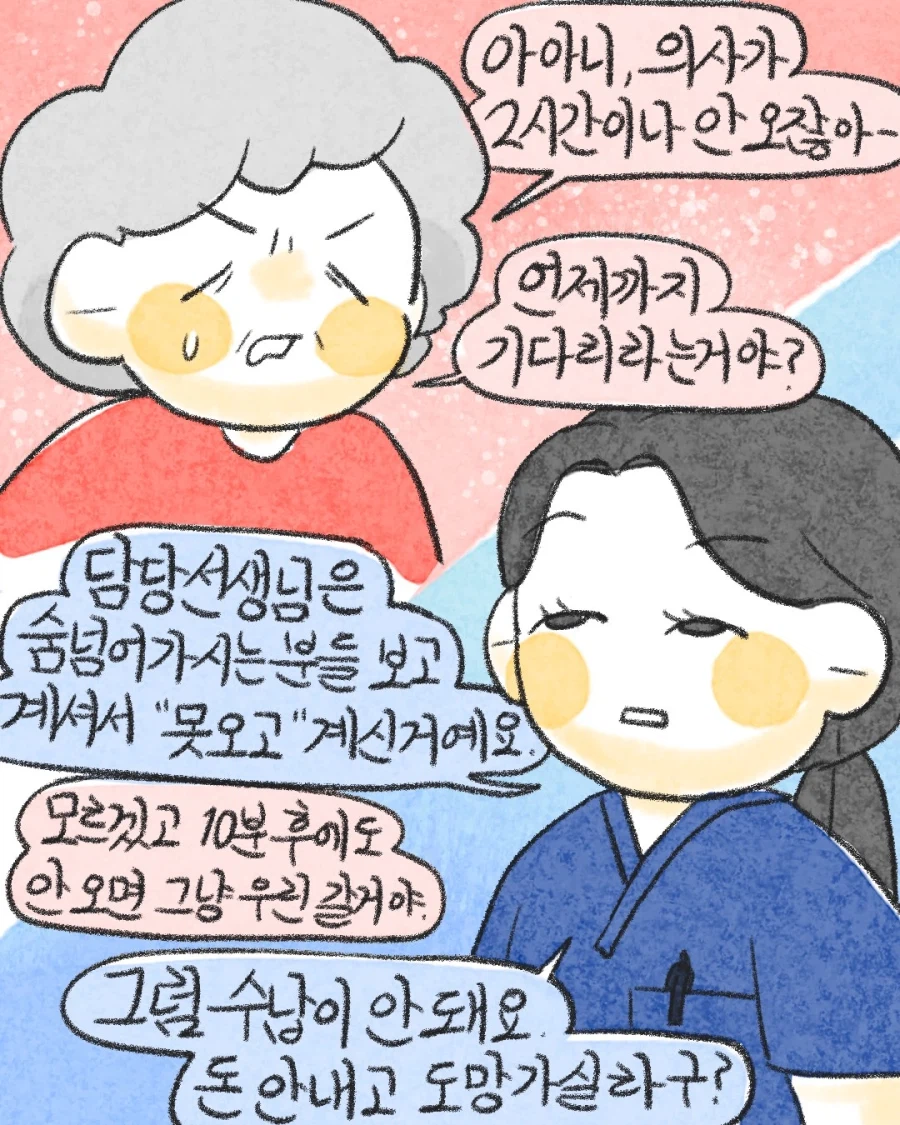 응급실 지옥의 티키타카.manwha 6