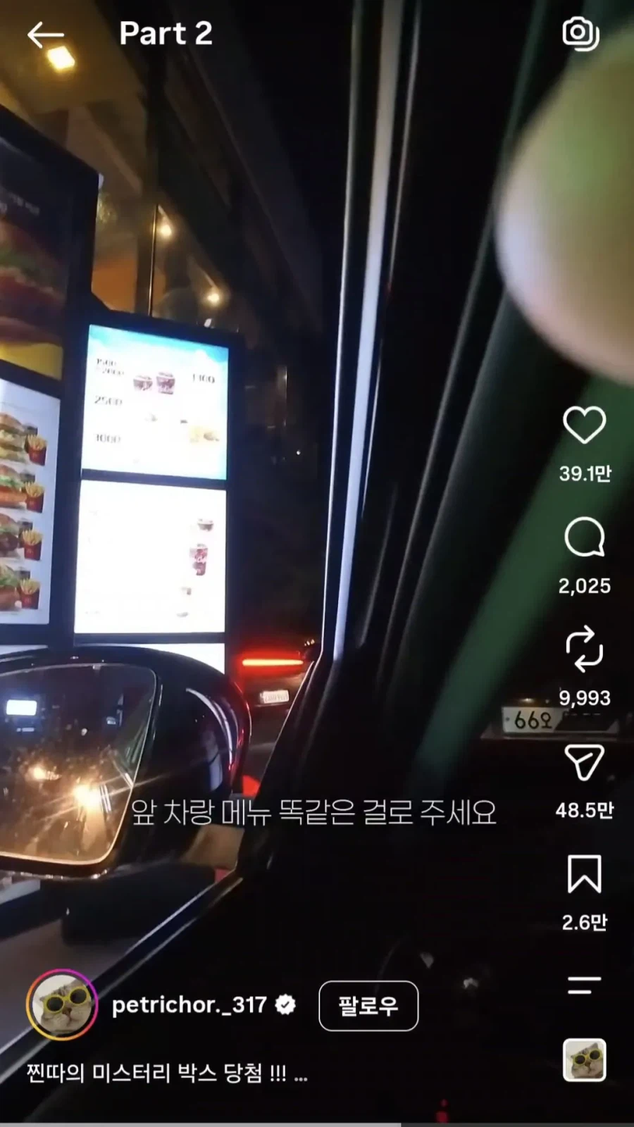 맥날 드라이브스루 앞차 주문 따라한 결과 5