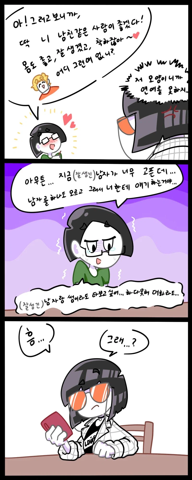 모쏠 언니가 남자 소개시켜달라는 만화 3
