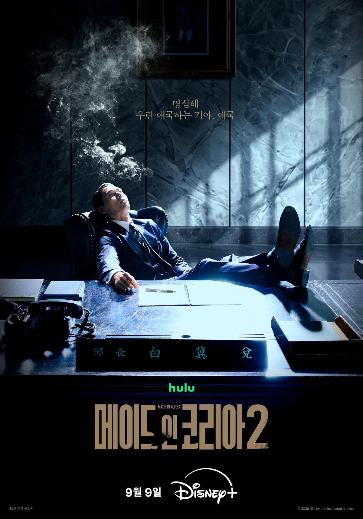 전 세계 시청 1위 이끈, 현빈·정우성 '메이드 인 코리아 2' 귀환… 디즈니+ 내달 9일 공개