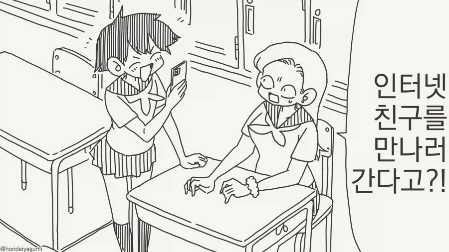 인터넷 친구를 만나겠다고?!....manwha