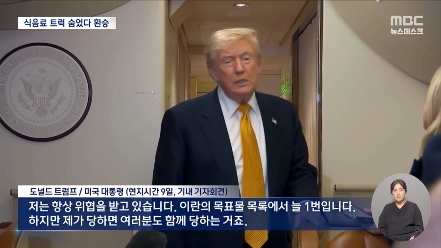 이란의 암살 위협에 대비하는 트럼프 10