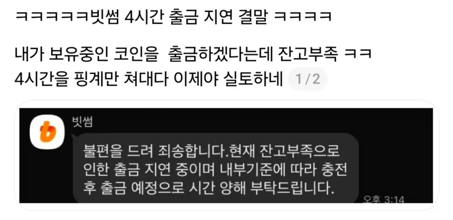 빗썸 4시간 출금 지연