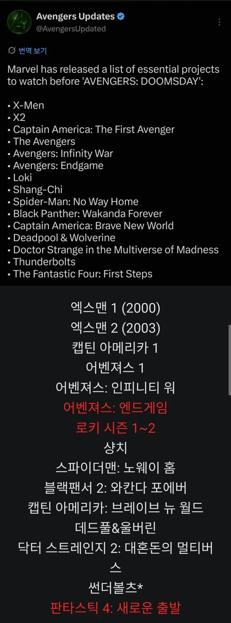 MCU)둠스데이 전 '필수' 시청목록은 공식아님