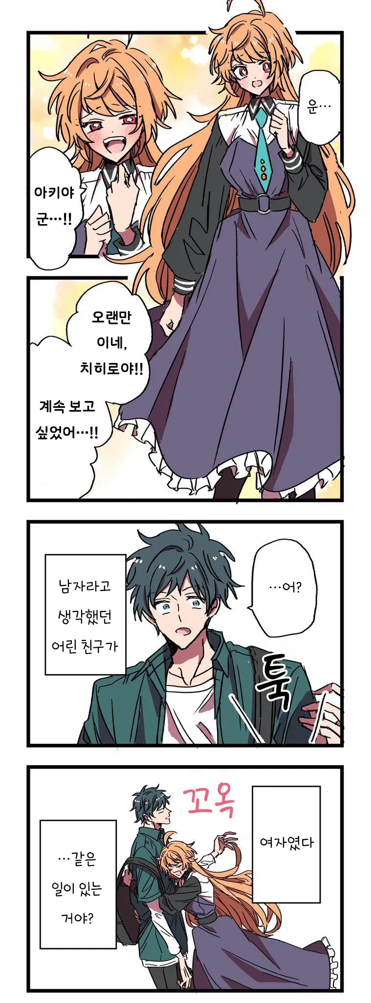 남자인줄 알았던 연하 친구와 10년만에 재회했다.manhwa 2