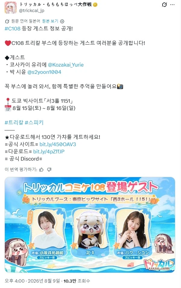 트릭컬)C108 트릭컬 부스 게스트 멤버.