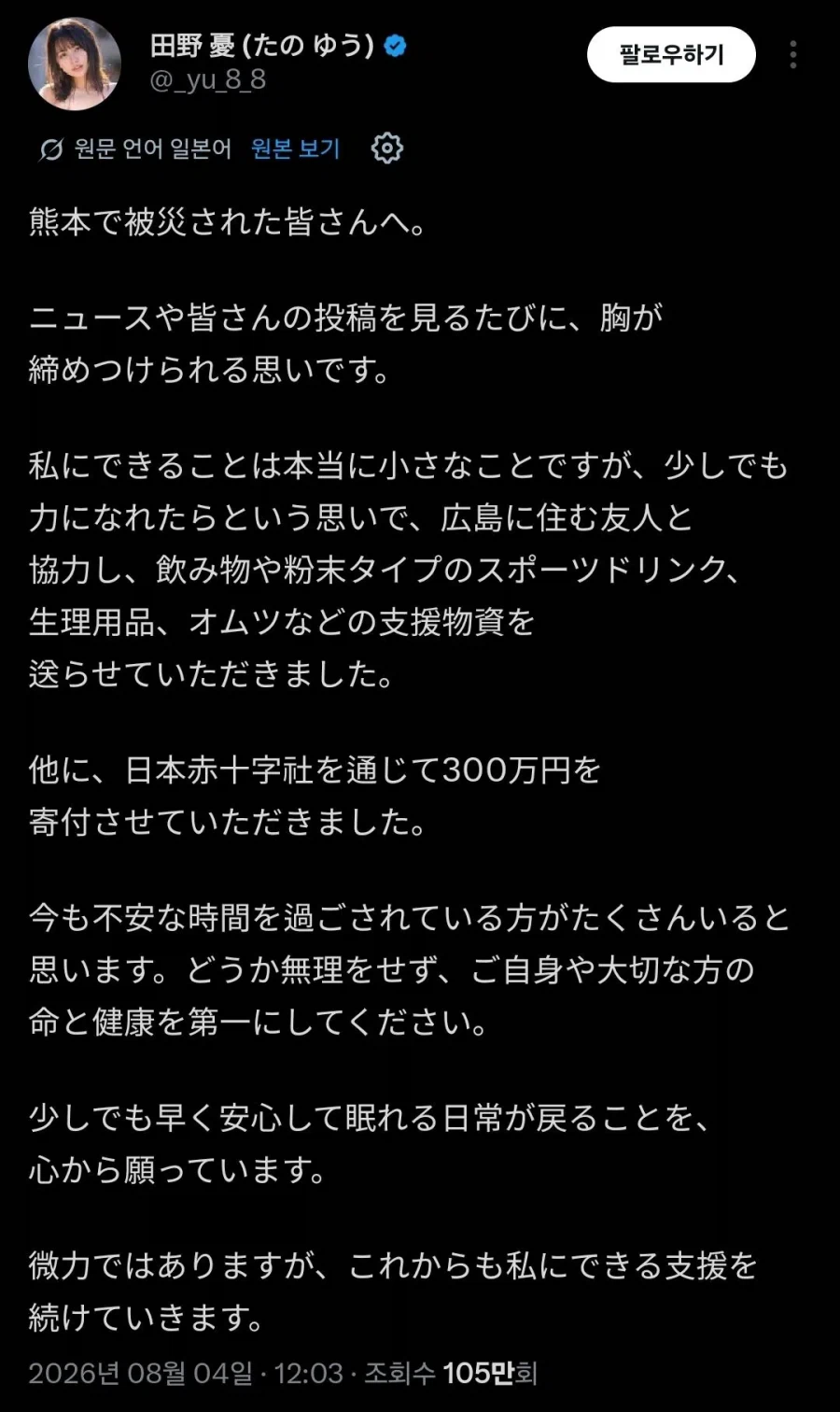 AV 배우 타노 유, 구마모토 지진 피해 300만엔기부 몸판 돈기부했다며 비판