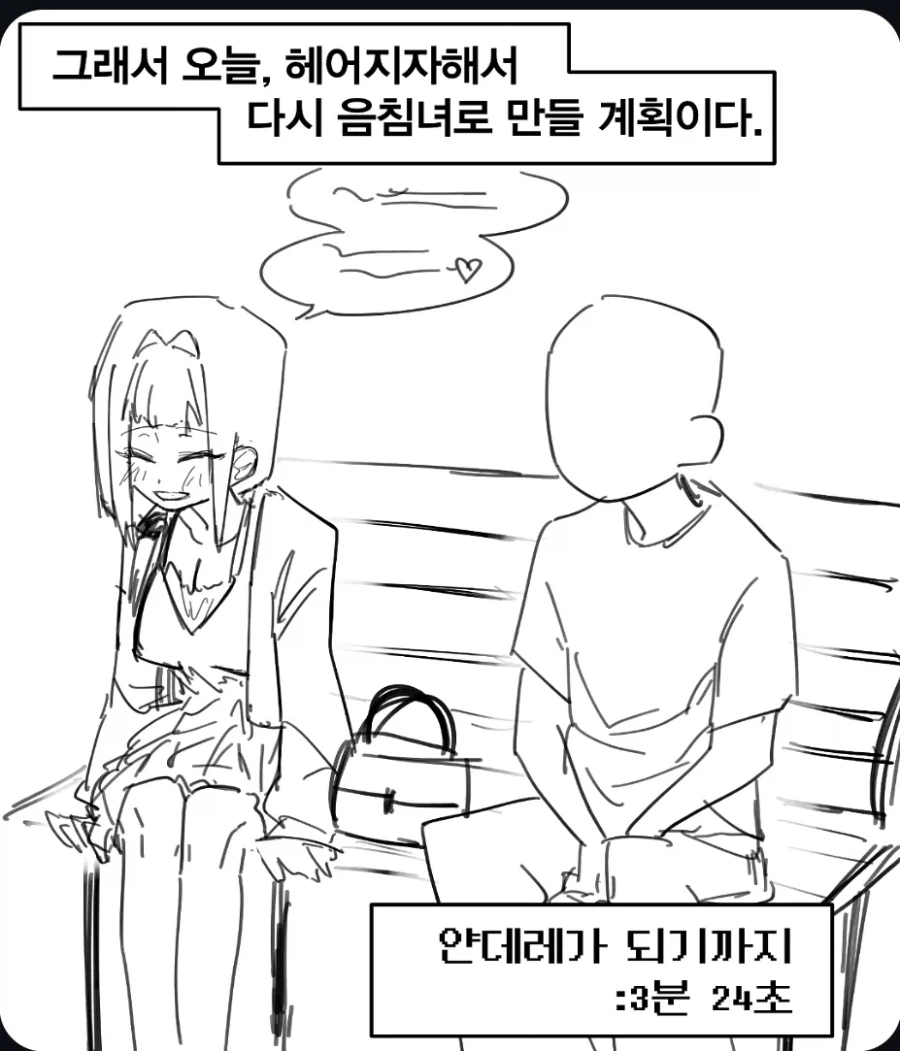 음침녀랑 사귄 만화. 3