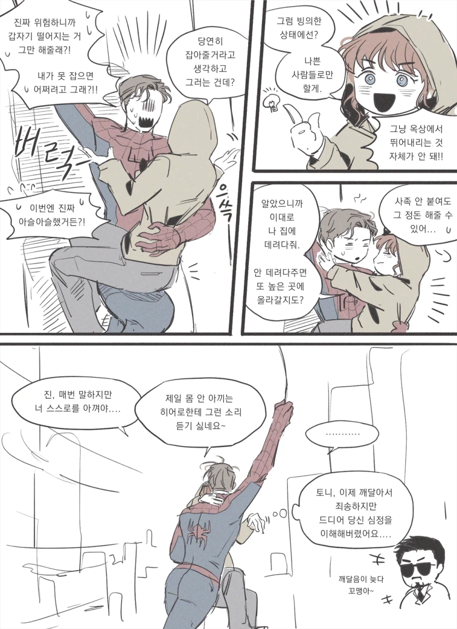 (MCU)스포)달달하다 못해 이썩을 듯한 팬픽 3