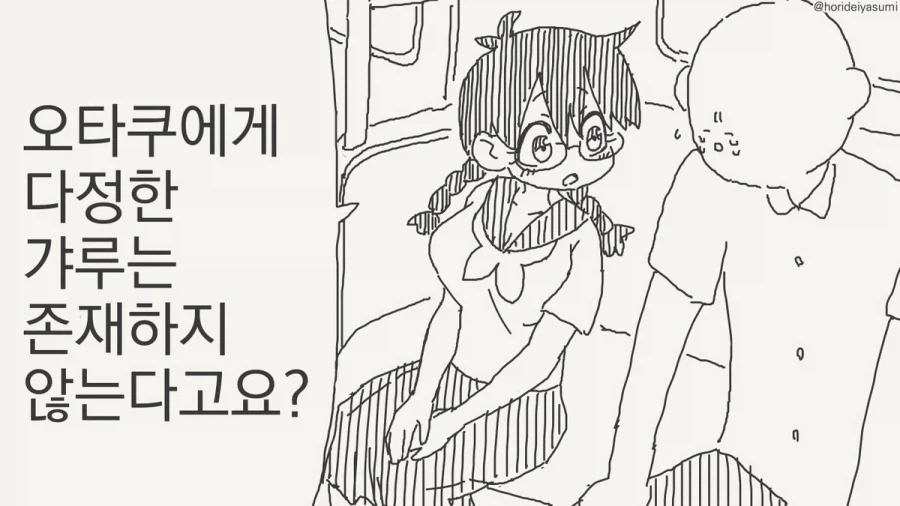 오타쿠에게 다정한 갸루.manhwa 13