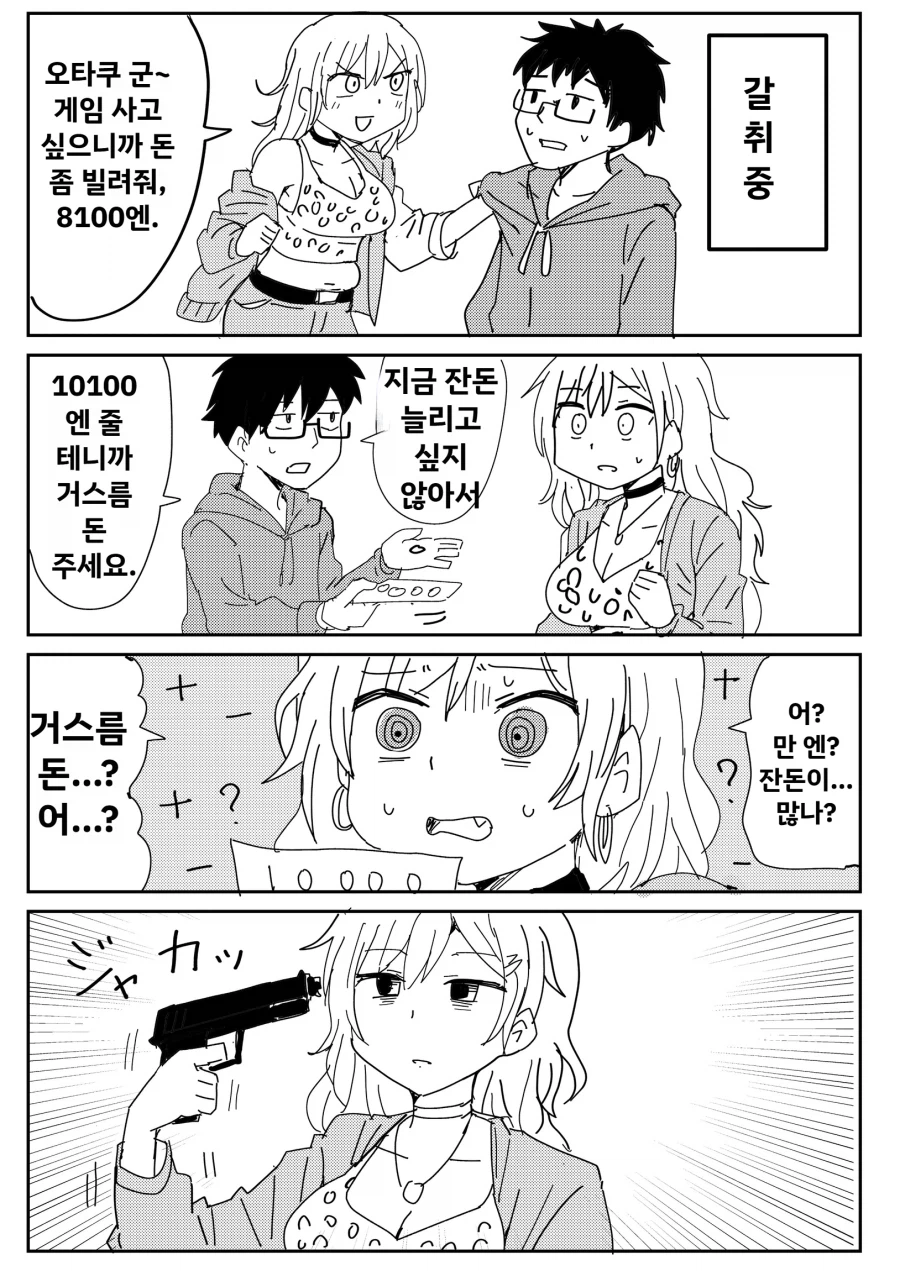 오타쿠군의 돈을 갈취하는 갸루