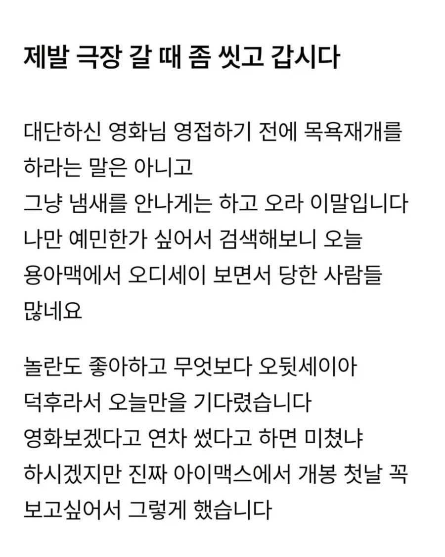 제발 극장 갈 때 좀 씻고 갑시다.jpg