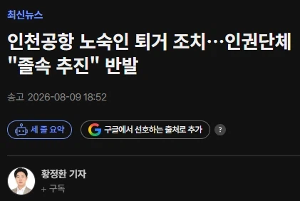인천공항 노숙인 퇴거 조치…인권단체 "졸속 추진" 반발