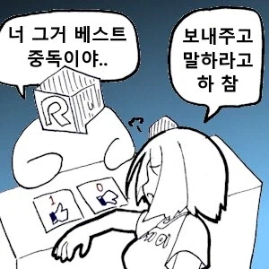 너 그거 베스트 중독이야