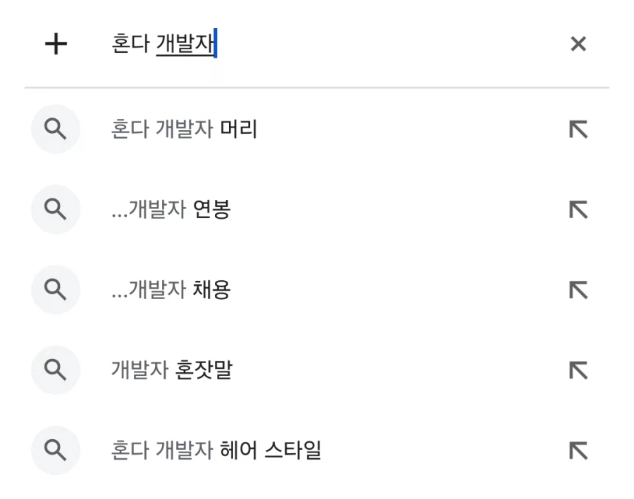 '혼다 개발자' 검색하면 헤어스타일이 자동완성 되는 이유
