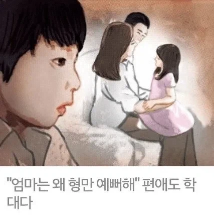 동생:엄만 왜 형만 예뻐해?