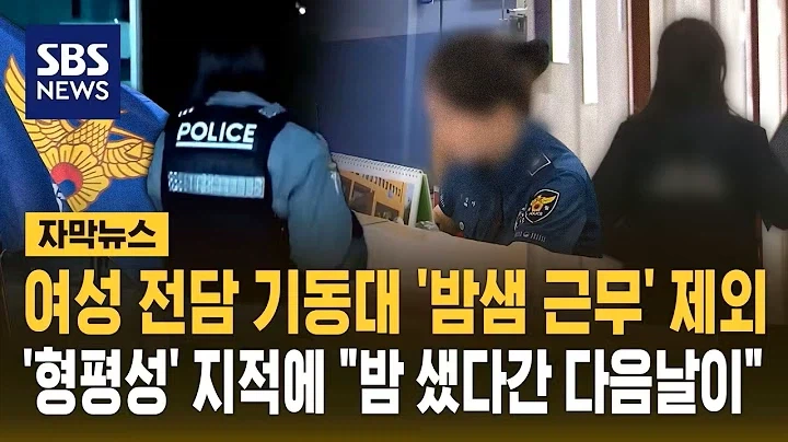 여성 전담 기동대 '밤샘 근무' 제외..'형평성' 지적에 "밤 샜다간 다음날이"