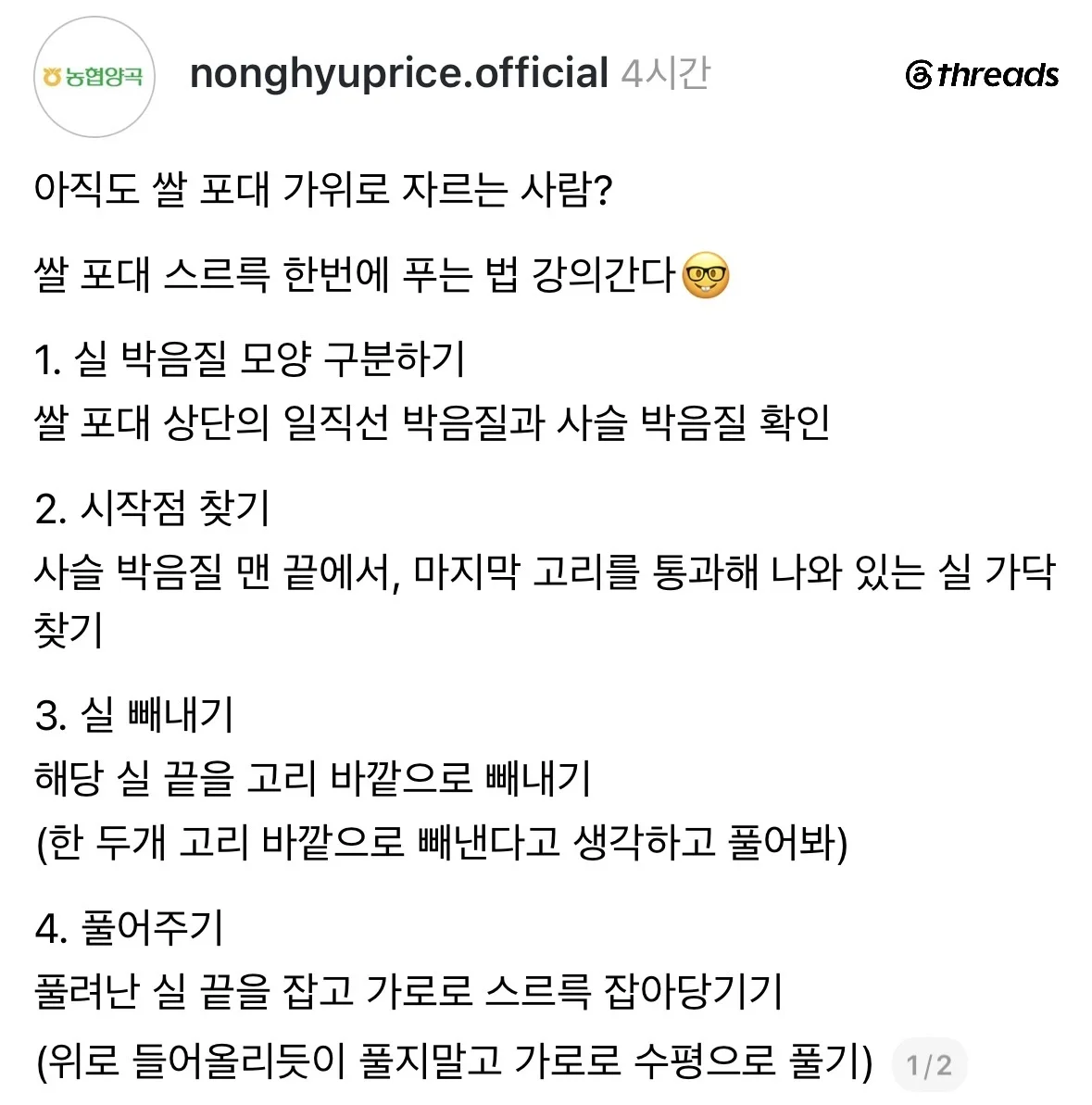 쌀 포대 한번에 푸는 법 알려준다는 농협 오피셜.jpg 2