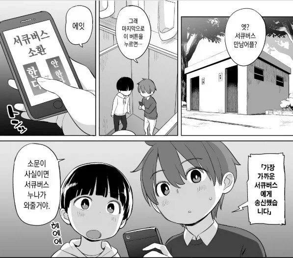 서큐버스 누나를 부르려고 소환어플 사용한 아이들