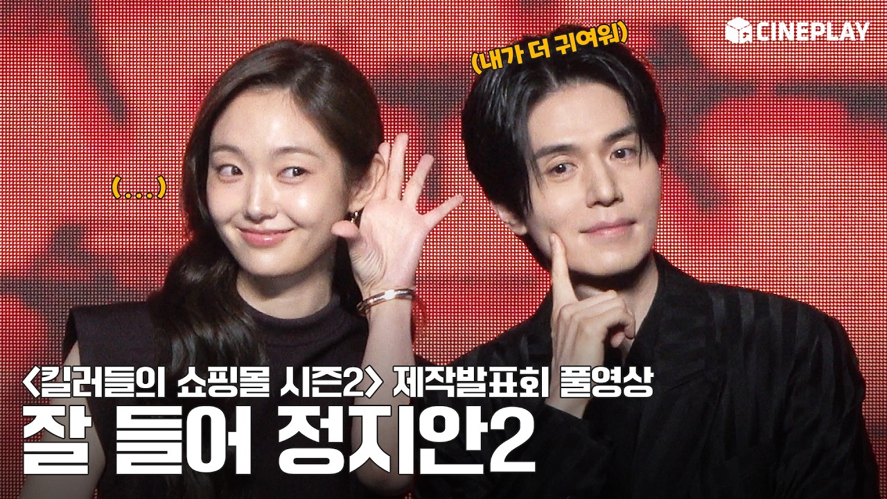 [4K/FULL] 잘 들어, 정지안2 나옴🔫 이동욱x김혜준x조한선x금해나x김민x정윤하x현리x오카다 마사키 | '킬러들의 쇼핑몰2' 제작발표회 풀영상 | 킬쇼2