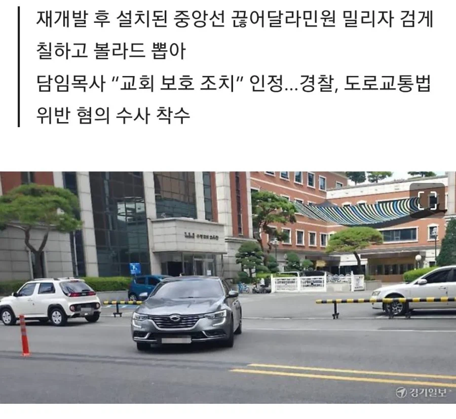 “차 진입 불편해서”…인천 부평감리교회, 도로 중앙선 ‘검은 페인트’로 지워