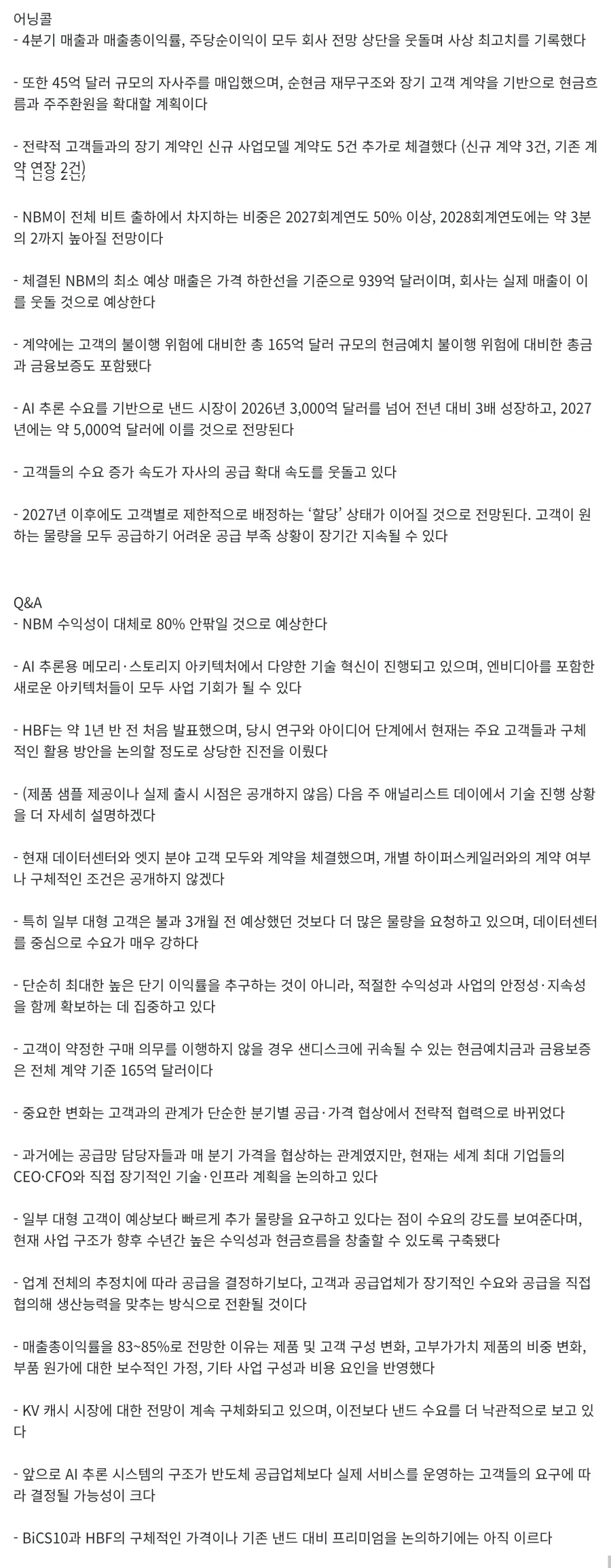 주식)오늘 샌디스크 어닝콜 요약 2