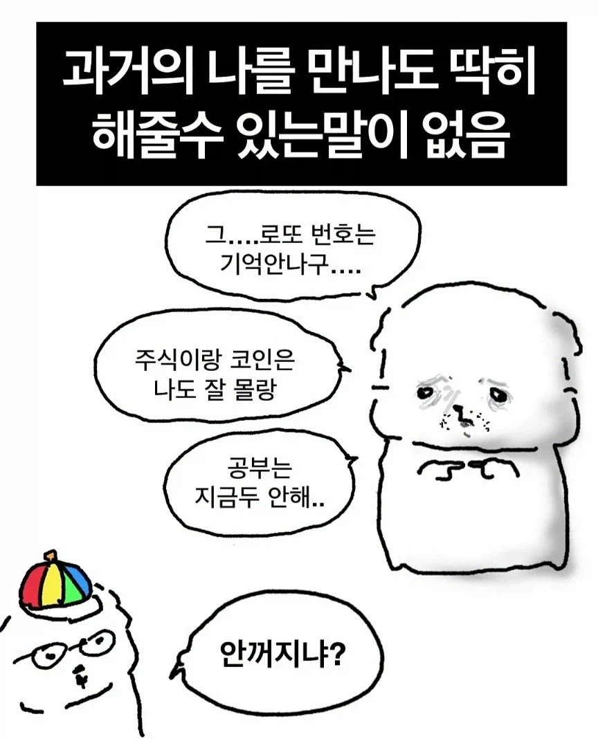 과거의 나를 만나게되면 할 말.jpg