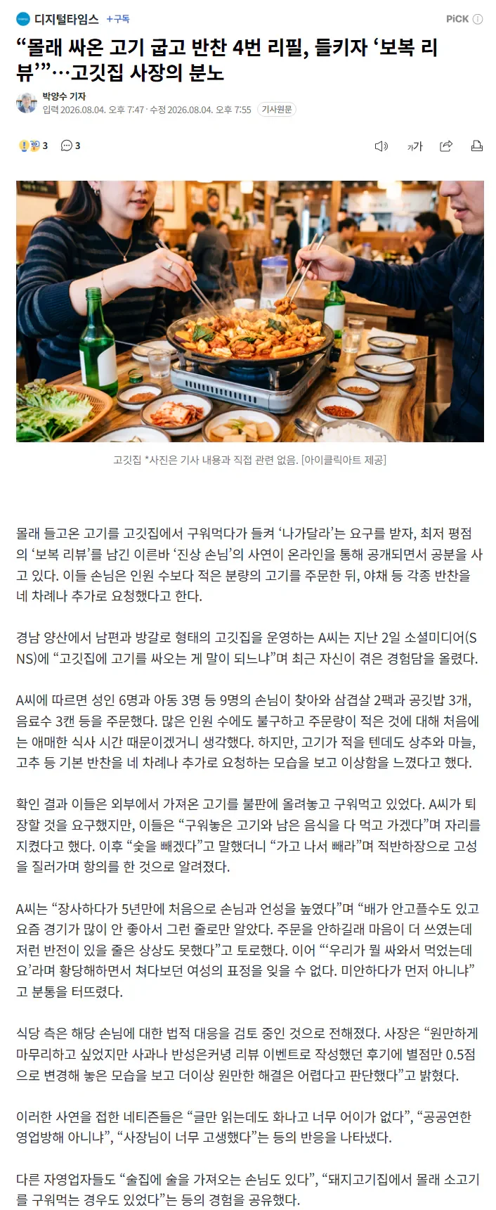 몰래싸온 고기를 고깃집에서 먹던 악질진상 ver2