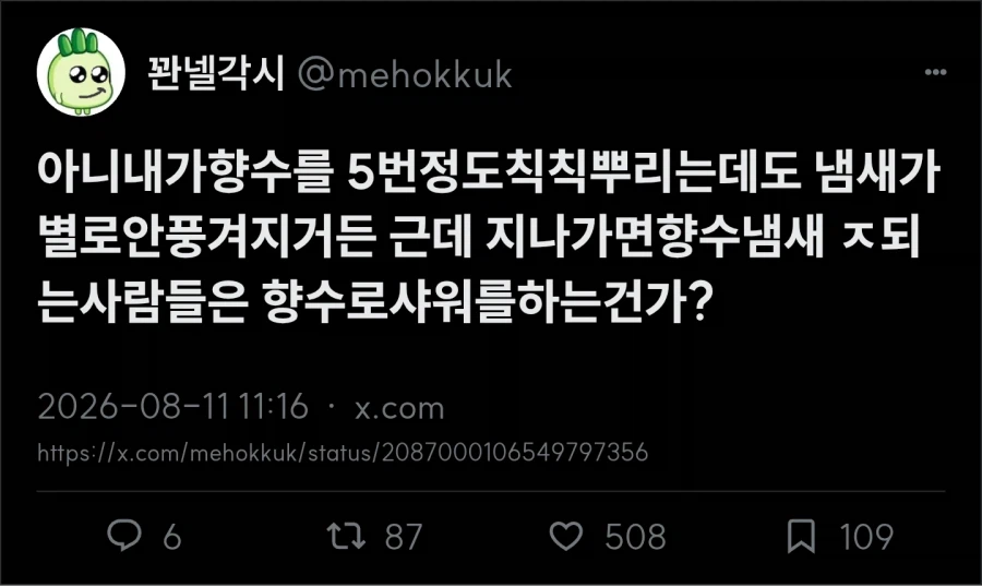 본인은 모르는 향수 냄새