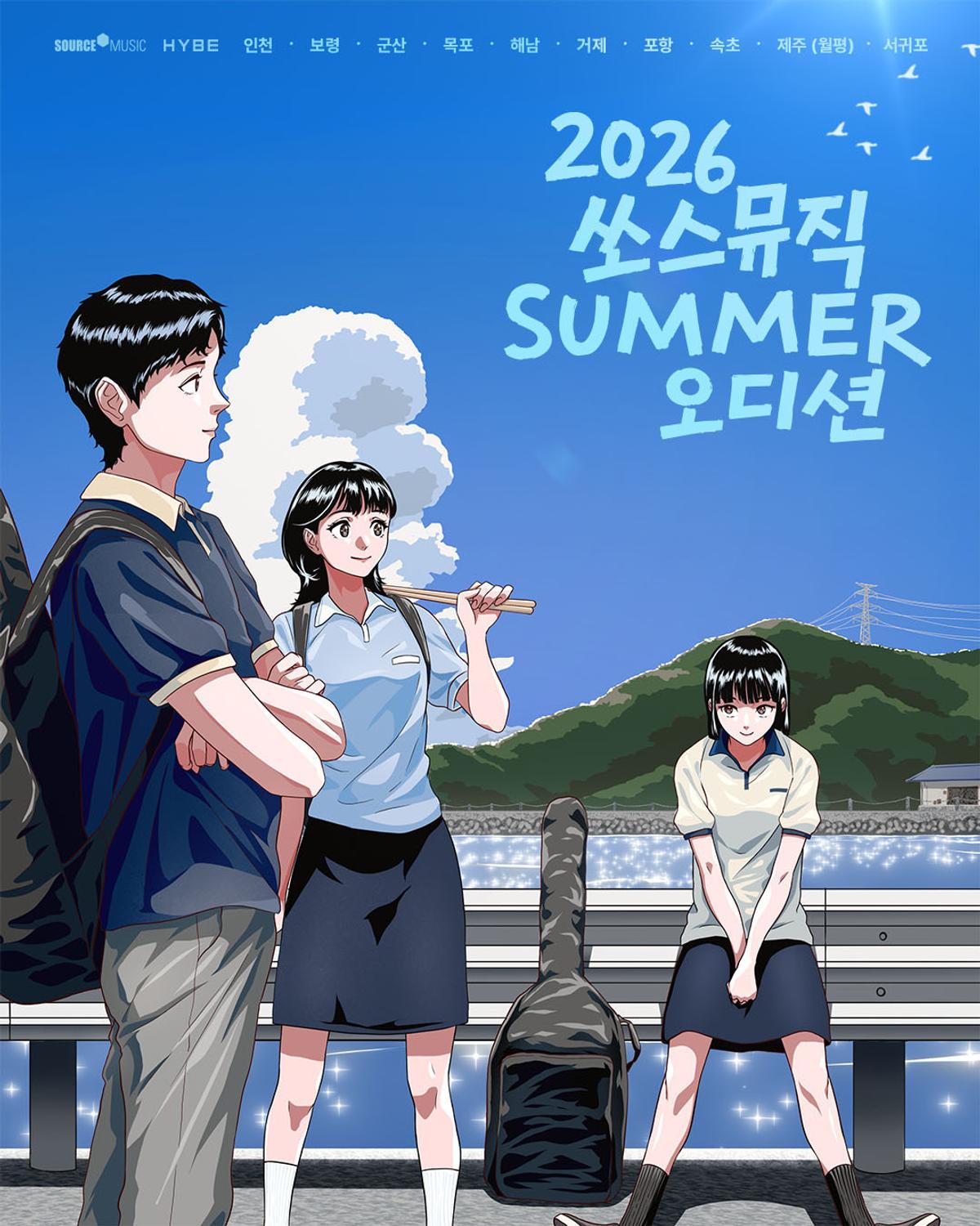 '르세라핌' 잇는 새 얼굴 찾는다… 쏘스뮤직, 10개 해안 지역서 오디션