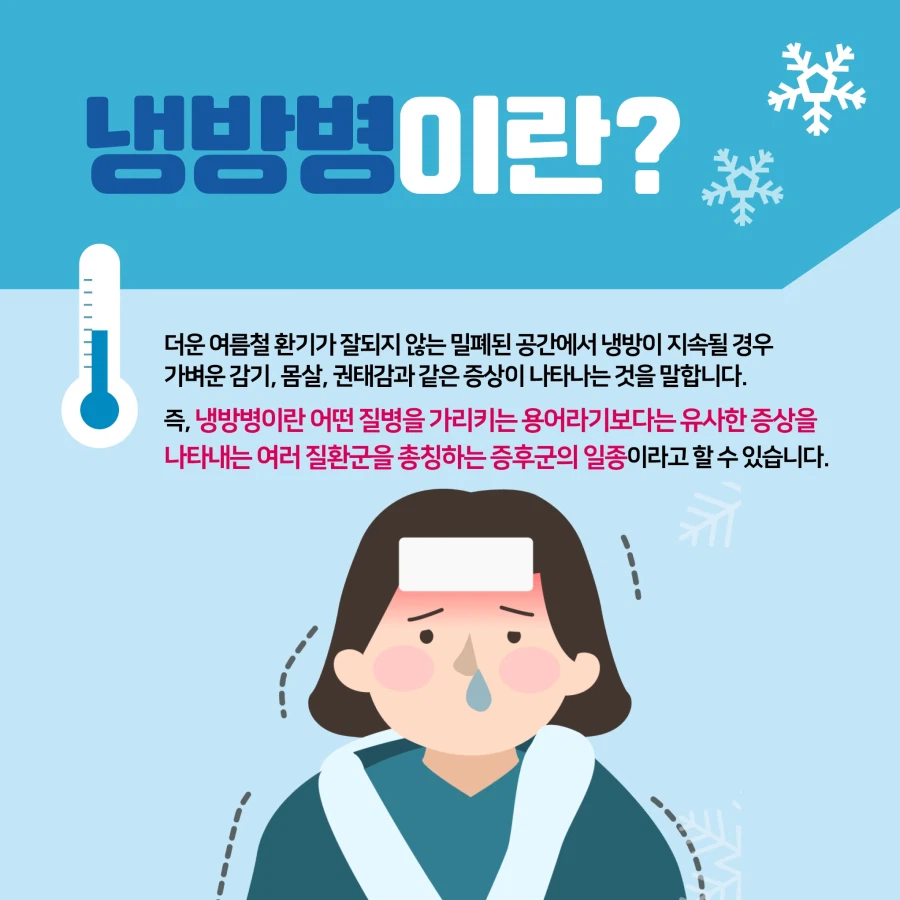 요즘 냉방병이 어쩐다는 말이 없네