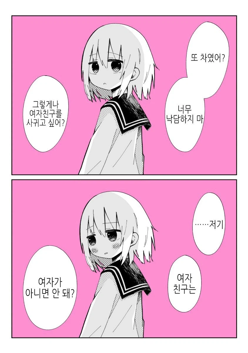??? : 여자친구는 여자이여만 하는거야?