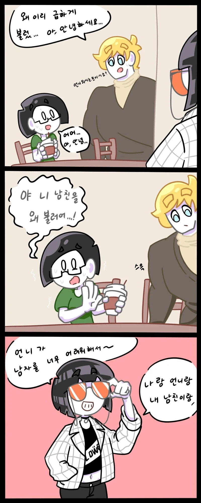 모쏠 언니가 남자 소개시켜달라는 만화 5