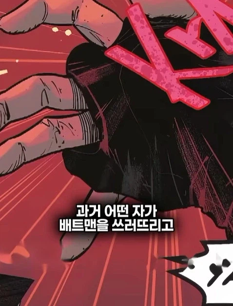 배트맨의 정체를 알아넨 허접 잡범 5