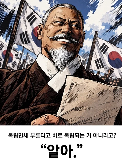 ??? : 만세 부른다고 바로 독립되는 거도 아닌데 왜 부름? 3