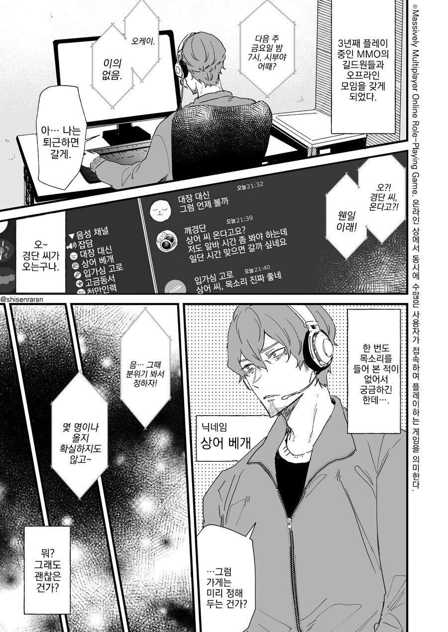 게임길드원 목소리가 너무 좋아서 오프모임에 와버렸다.manga