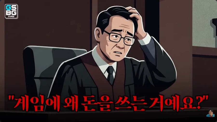 판사 : 게임이 뭡니까…? 거기에 왜 돈을 쓰죠…? 6