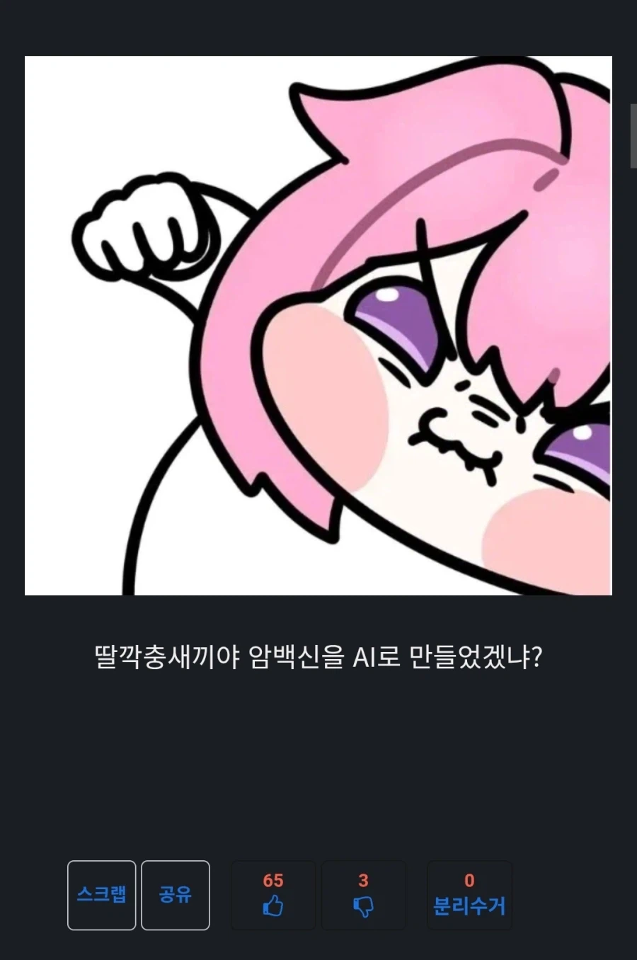 지금 베스트 올라온 암 백신 글 때문에 암걸리겠다