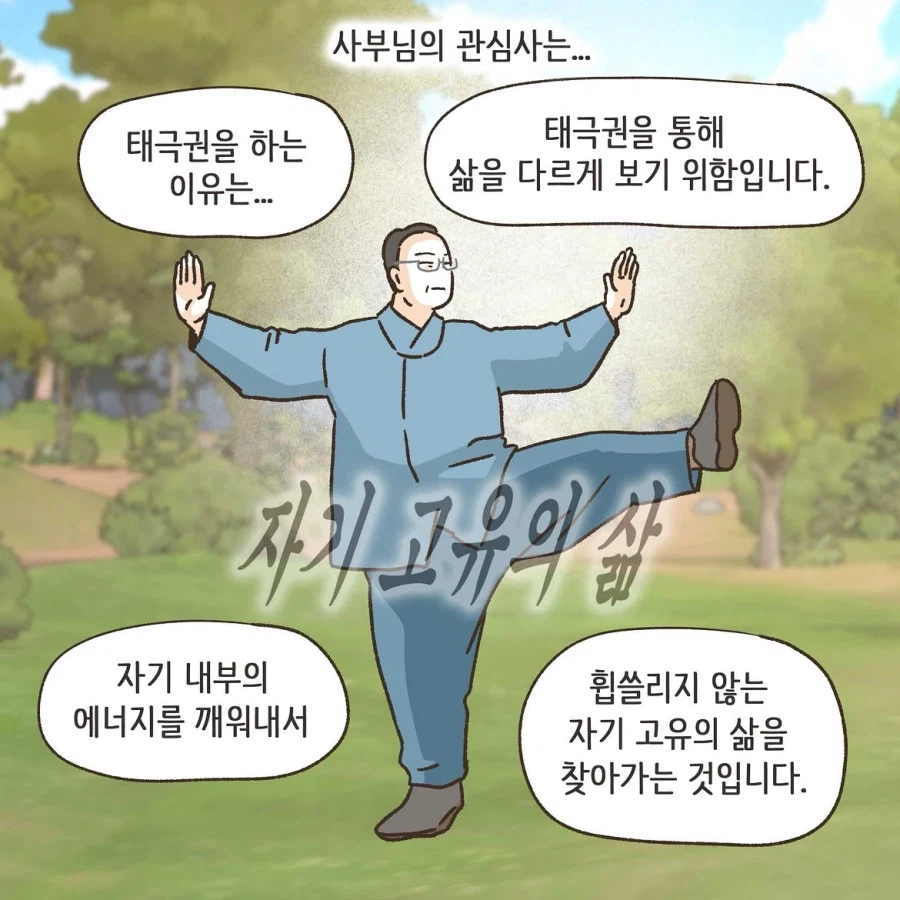 중국인으로 몰린 태극권 모임.manwha 25