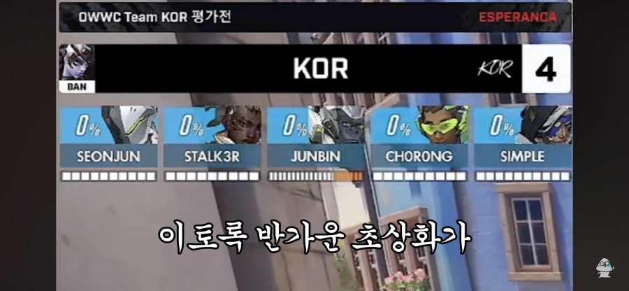 오버워치 한국 대표팀 근황 3