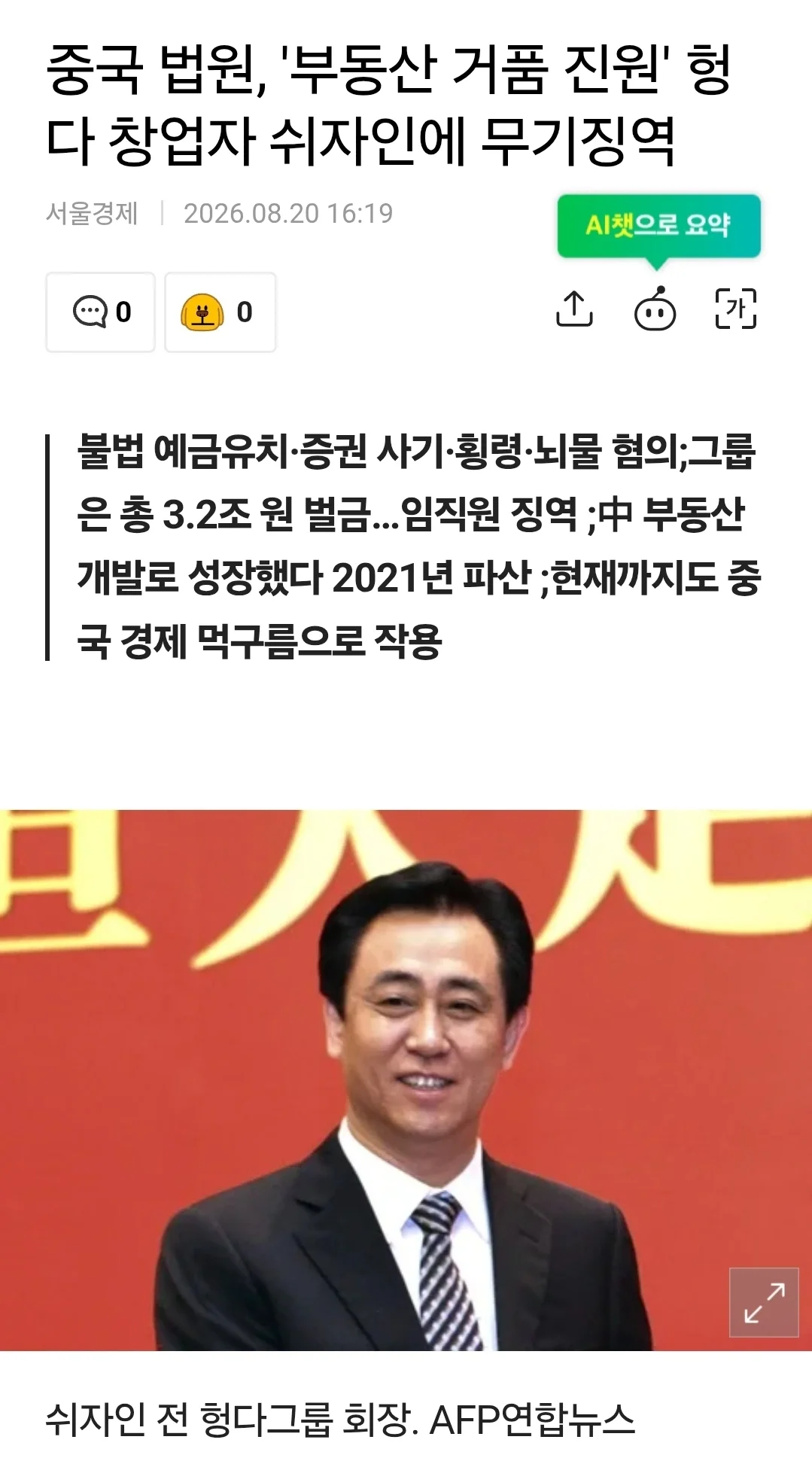 중국 법원, '부동산 거품 진원' 헝다 창업자 쉬자인에 무기징역 4