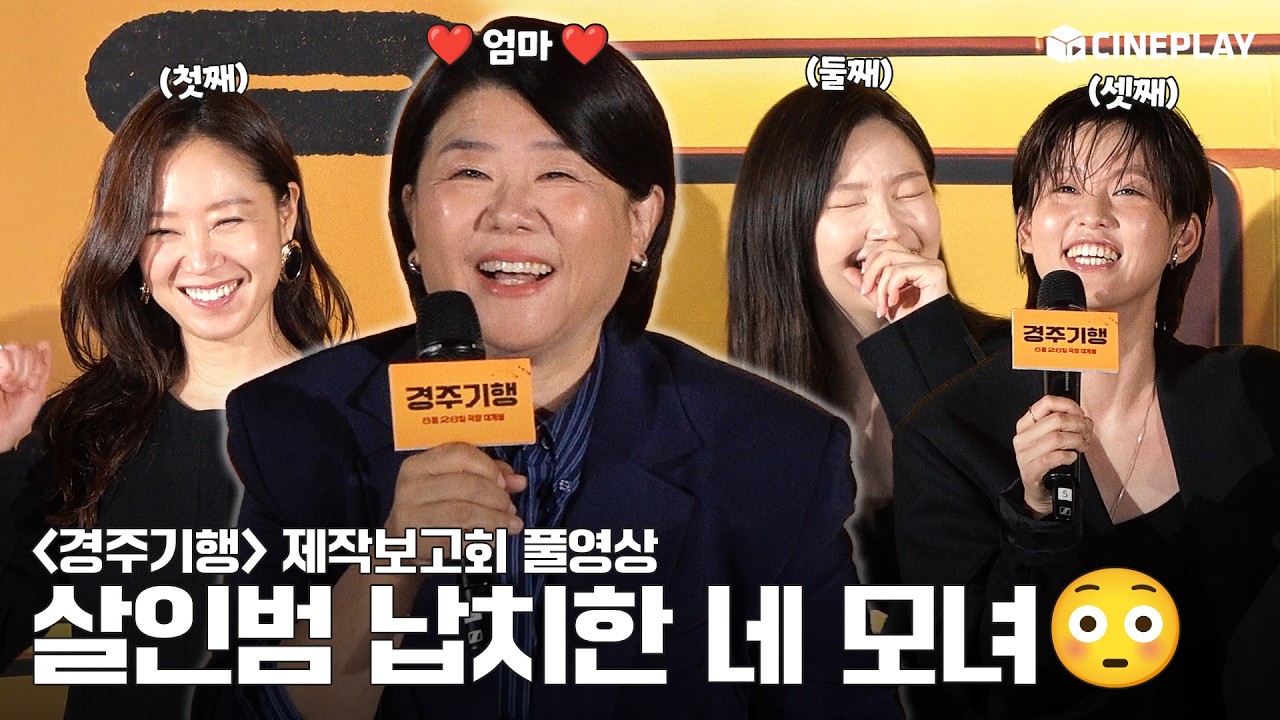 [4K/FULL] 이정은x공효진x박소담x이연 그리고 변요한 | 네 모녀의 죽여주는 가족여행🚌 #경주기행 제작보고회 풀영상 #TheJourneytoGyeongju