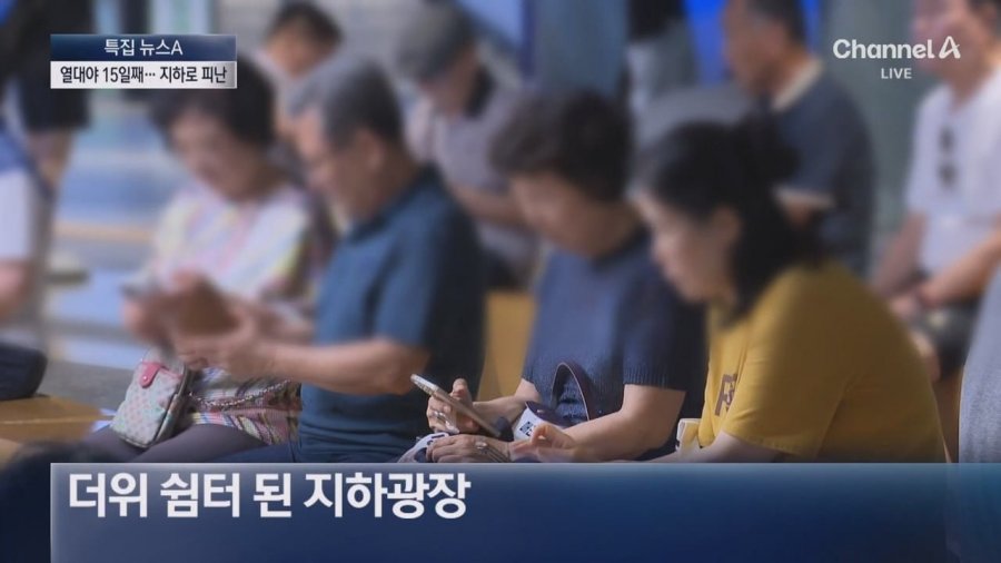 서울 15일째 열대야지하상가 실내 쇼핑몰 꿀맛 피서 7