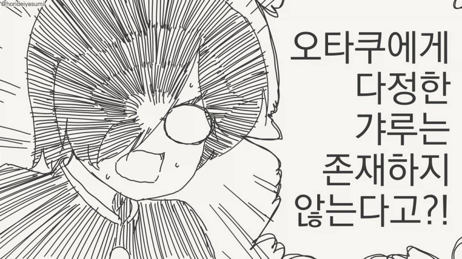오타쿠에게 다정한 갸루.manhwa 5