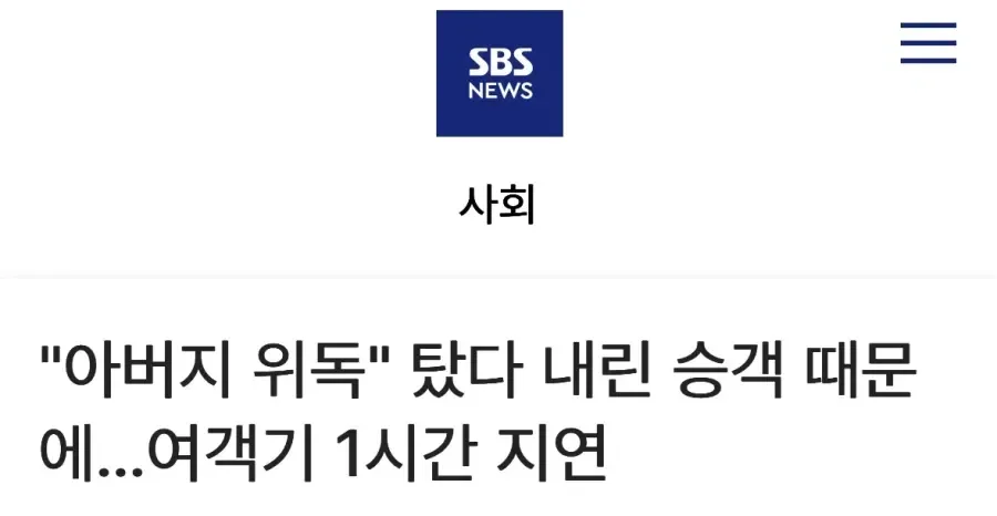 비행기 문닫고 출발하려는데 내리겠다고 한 승객. 2