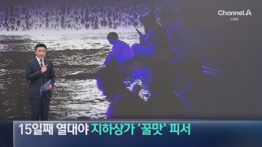 서울 15일째 열대야지하상가 실내 쇼핑몰 꿀맛 피서 2