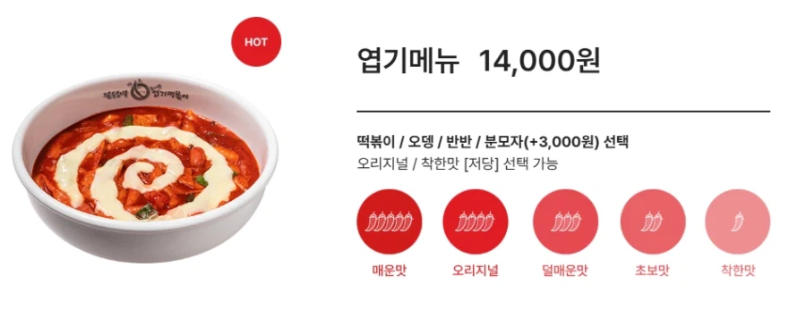 엽떡 순한 맛을 시킨 사람의 의문점 2