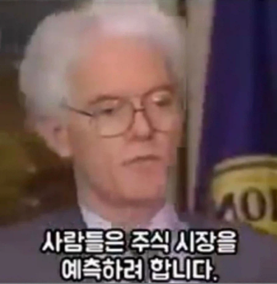 [주식] 사람들은 주식시장을 예측하려 합니다
