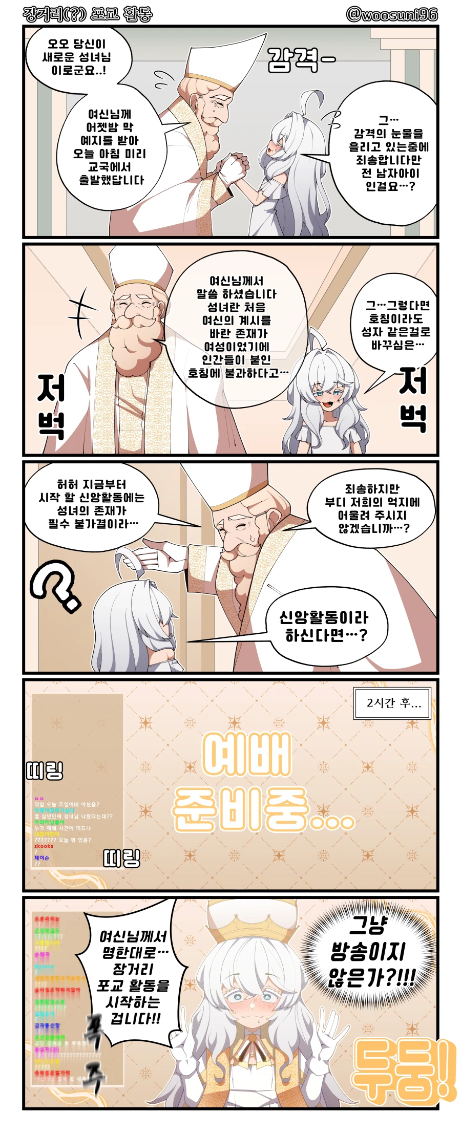 성녀님이 장거리 포교 활동하는 만화